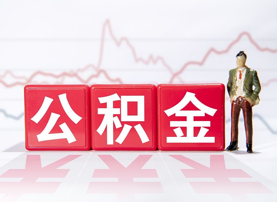 南县两年的住房公积金能取多少钱（2年公积金能取多少）
