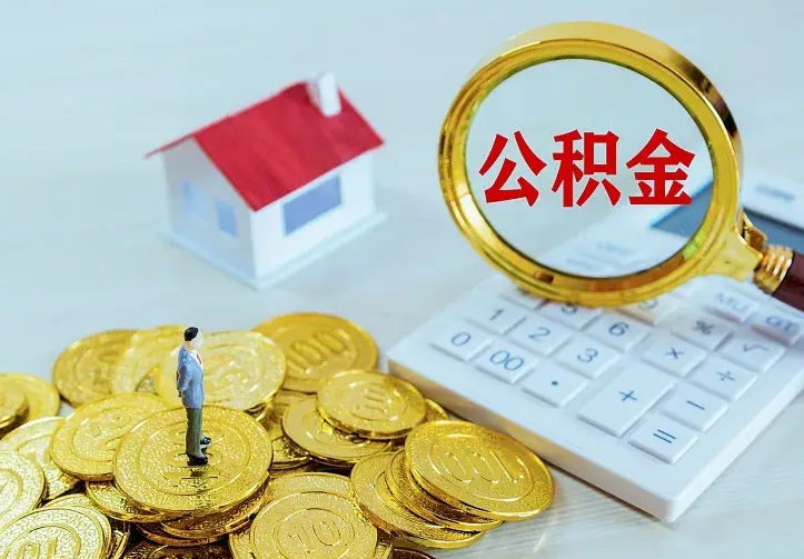 南县住房公积金多少可以取出来（公积金多少能提取出来）